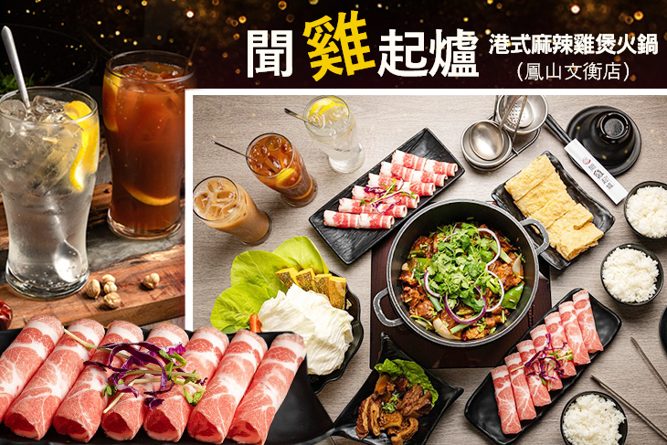港式聞雞起爐麻辣雞煲火鍋(鳳山文衡店)