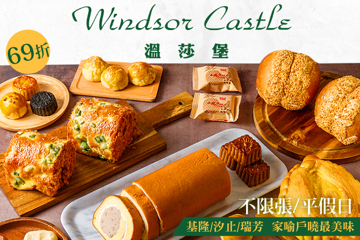 溫莎堡烘焙坊