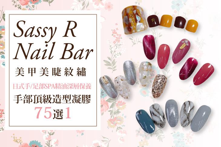 Sassy R Nail Bar美甲美睫紋繡