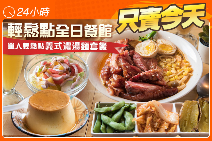 輕鬆點全日餐館