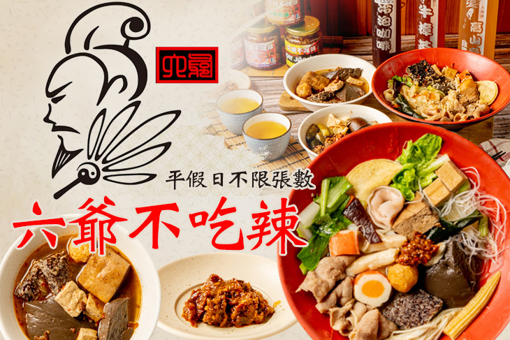 六爺不吃辣