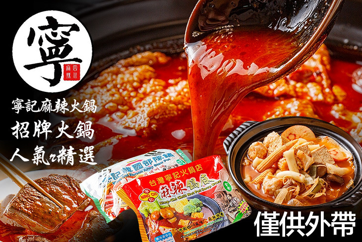 寧記麻辣火鍋