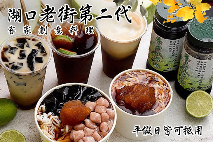 湖口老街第二代客家創意料理(總店) 湖口老街第二代客家創意料理(總店)