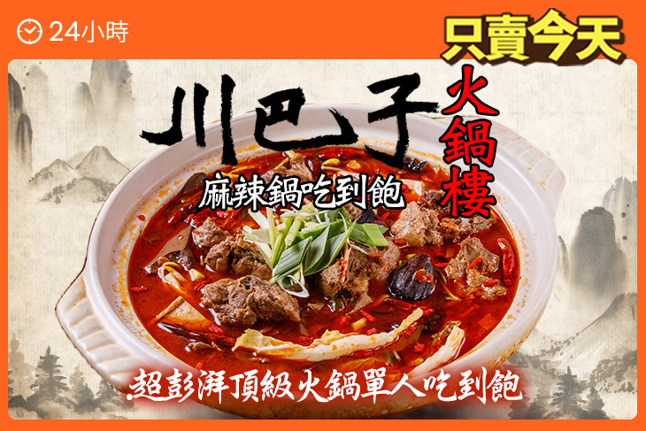 川巴子火鍋樓 麻辣鍋吃到飽