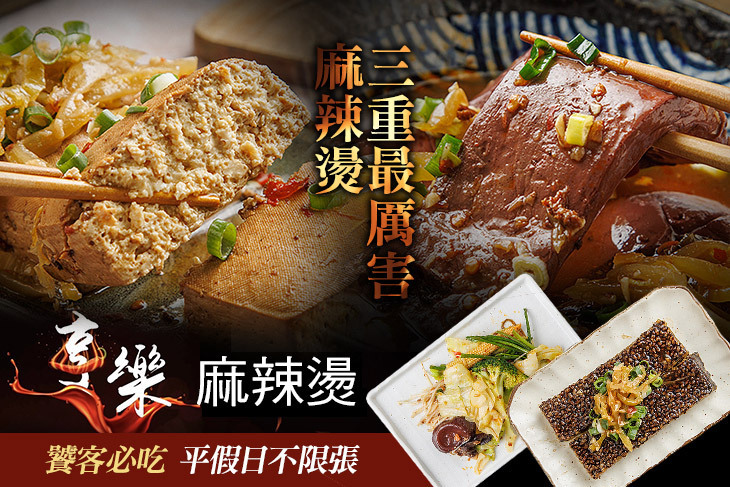 享樂麻辣燙(三重店)