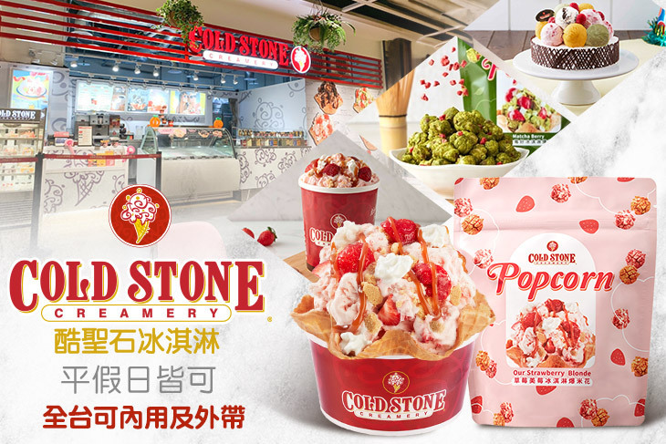 COLD STONE酷聖石冰淇淋 COLD STONE酷聖石冰淇淋