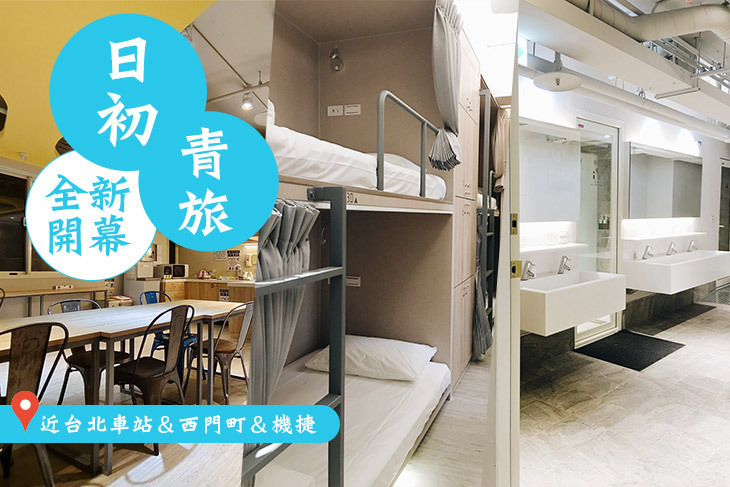 台北-日初青旅
