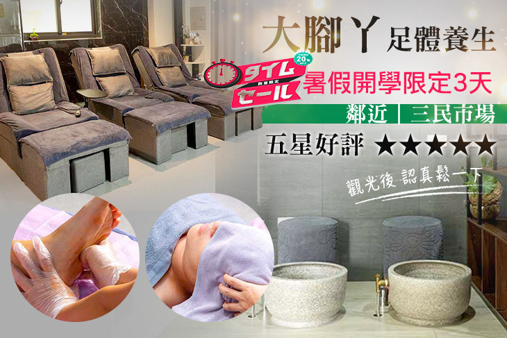 大腳丫足體養生-彰化