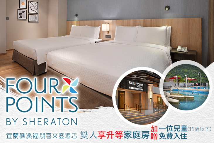 宜蘭礁溪福朋喜來登酒店