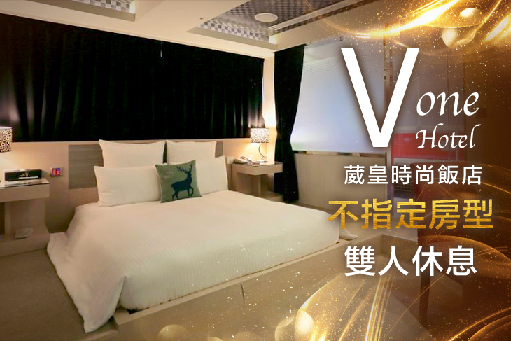 台北-Vone Hotel葳皇時尚飯店