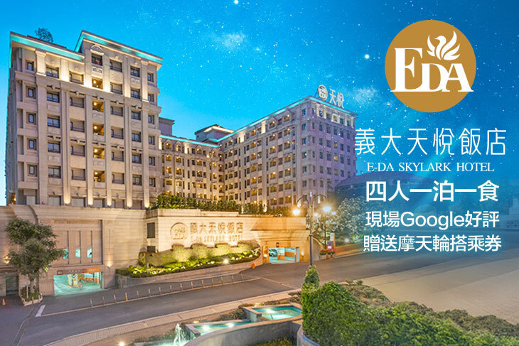高雄-義大天悅飯店