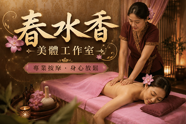 春水香美體工作室