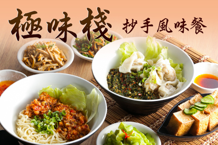 極味棧抄手麵食