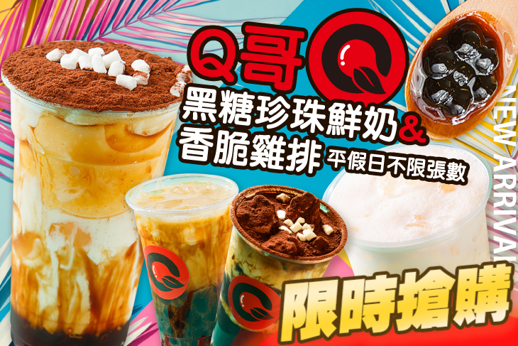 Q哥黑糖珍珠鮮奶&香脆雞排