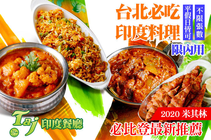TAJ 泰姬印度餐廳 Indian Restaurant