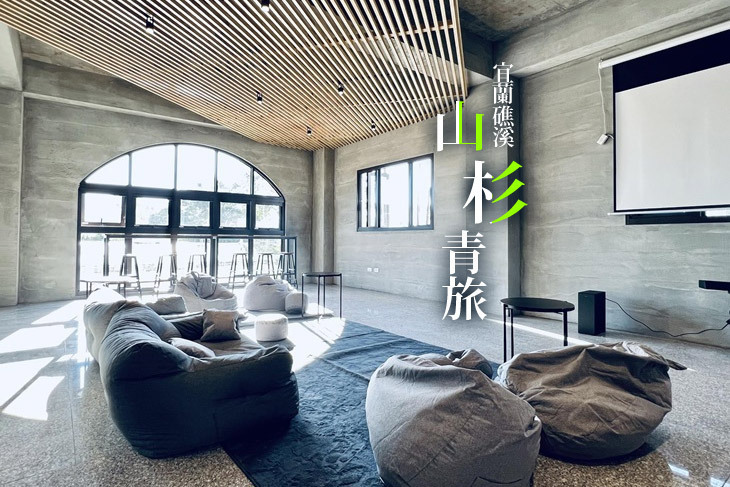 宜蘭礁溪-山杉青旅