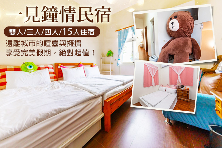 宜蘭三星-一見鐘情民宿