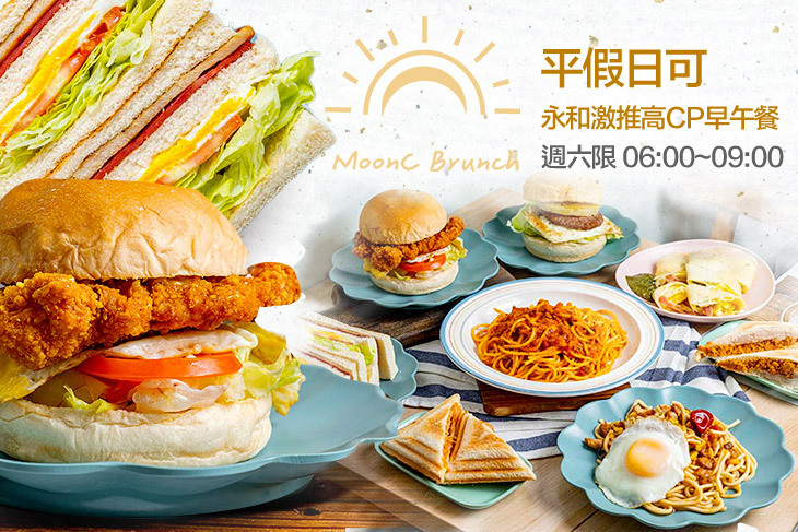 沐曦朝食 Moon C Brunch(永和店)