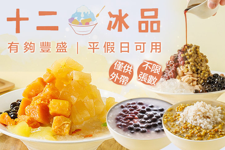 十二冰品