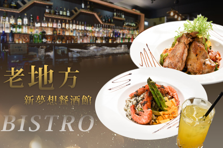 老地方新夢想餐酒館 牛排套餐