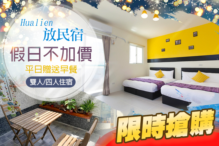 花蓮-放民宿