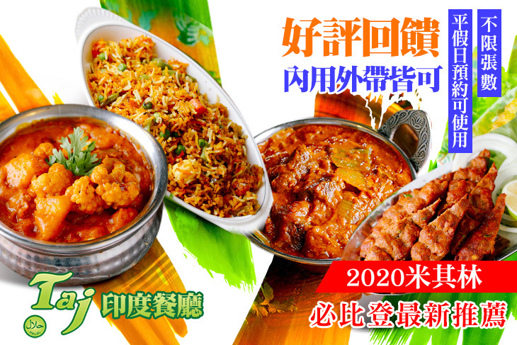 TAJ 泰姬印度餐廳 Indian Restaurant