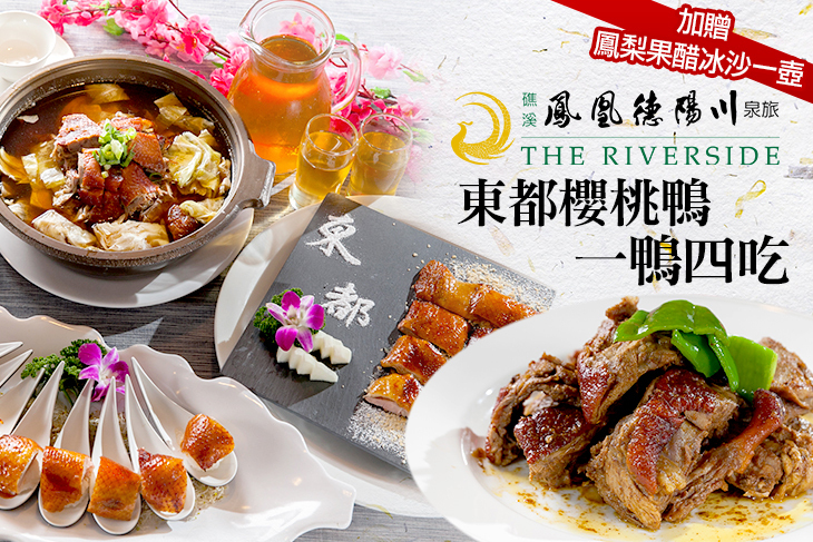 鳳凰德陽川泉旅-奇立丹餐廳