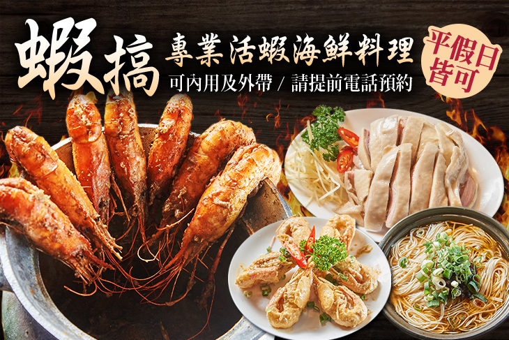 蝦搞專業活蝦海鮮料理