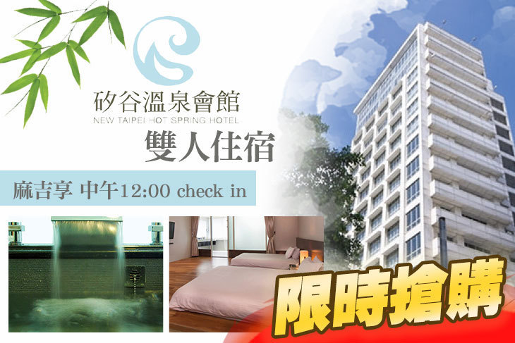 新店-矽谷溫泉會館 新店-矽谷溫泉會館