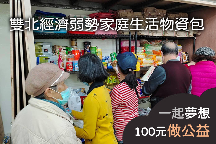 雙北經濟弱勢家庭生活物資包