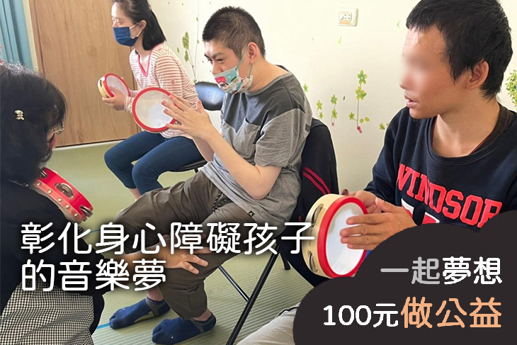 彰化身心障礙孩子的音樂夢