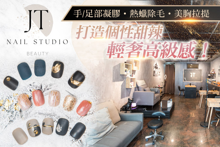 JT美甲美學創意空間