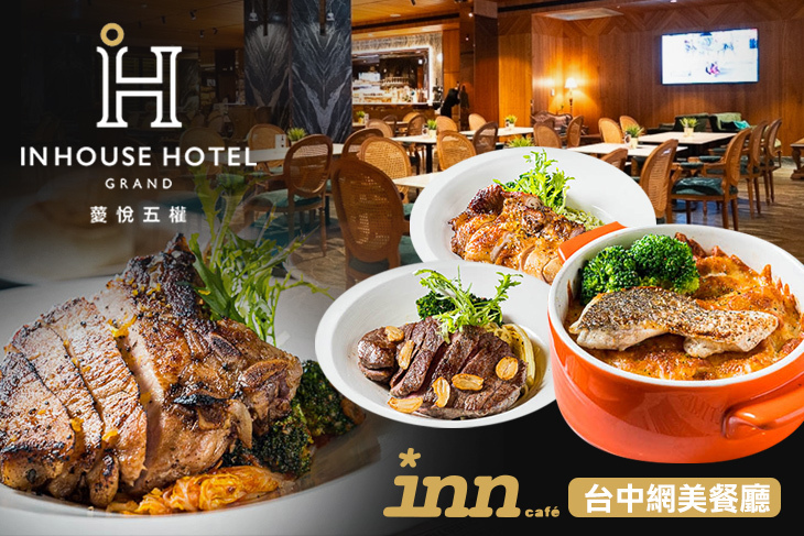 薆悅酒店經典館-INN CAFE(五權路)