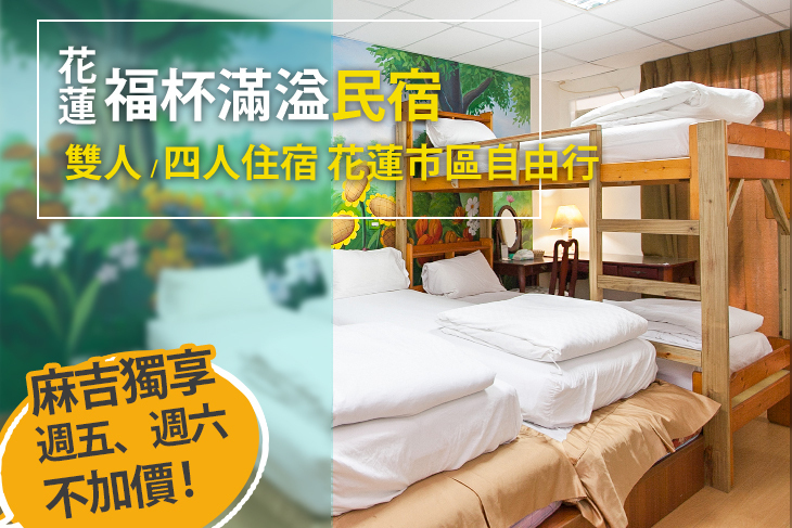 花蓮-福杯滿溢民宿