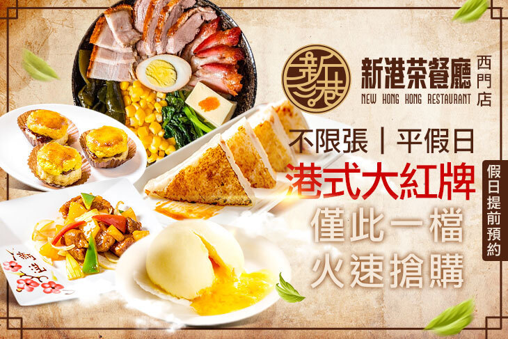 新港茶餐廳(西門店)