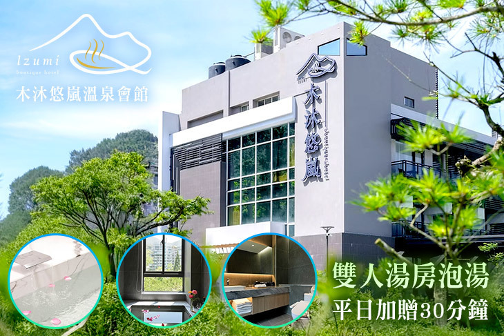 南投-木沐悠嵐溫泉會館