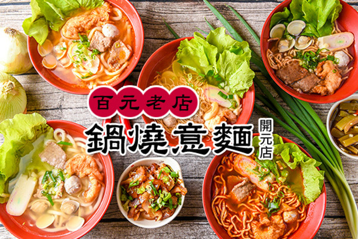 百元老店鍋燒意麵(開元店)