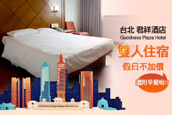 台北-君祥酒店