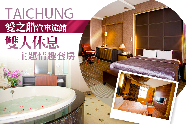 台中-愛之船汽車旅館