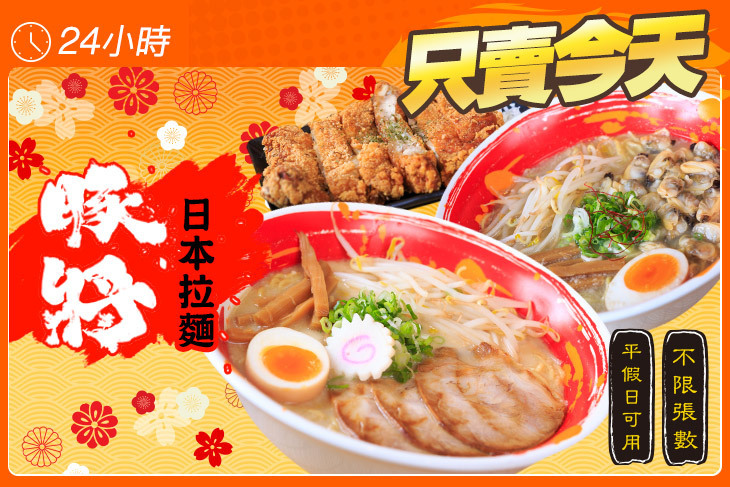豚將日本拉麵