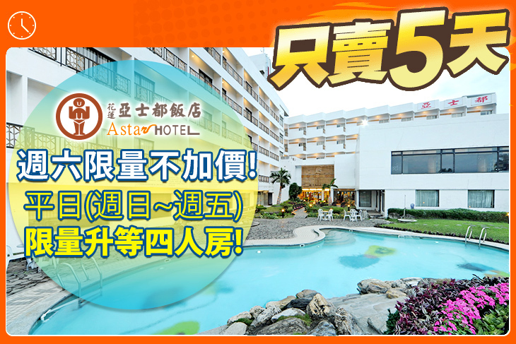 花蓮亞士都飯店