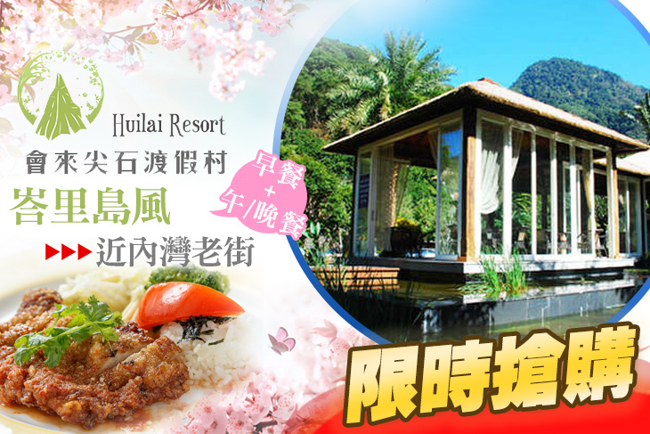 新竹會來尖石溫泉渡假村