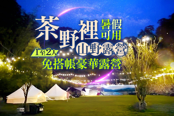 茶野裡山野露營(南投龍泉營區)