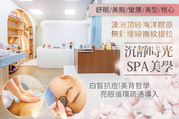 沉靜時光SPA美學