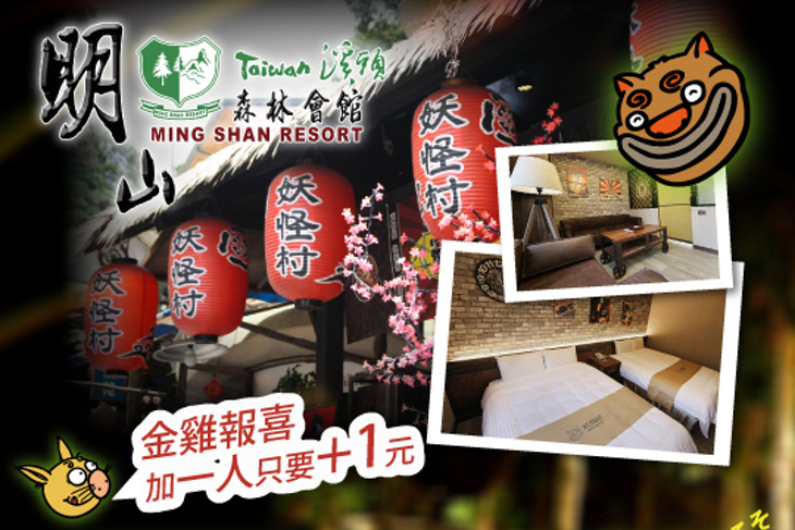 溪頭妖怪村主題飯店-明山森林會館 溪頭妖怪村主題飯店-明山森林會館