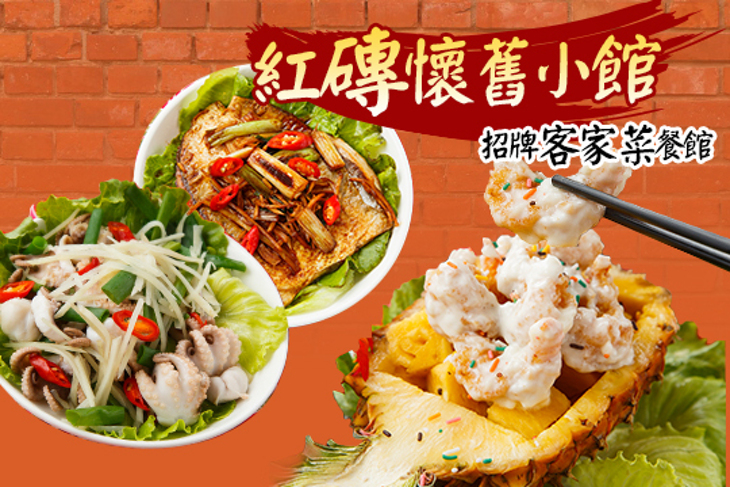 紅磚懷舊小館