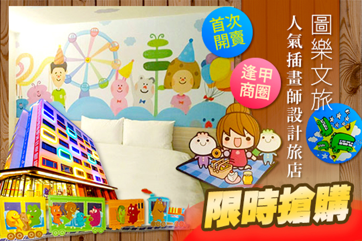 台中逢甲-圖樂文旅Whoops Hotel