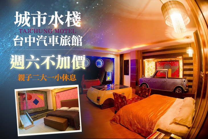 台中-城市水棧汽車旅館