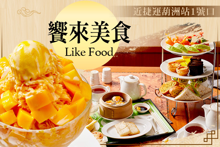 康寧生活會館- 饗來美食