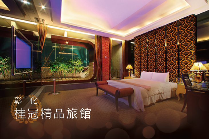 彰化-彰化桂冠精品旅館